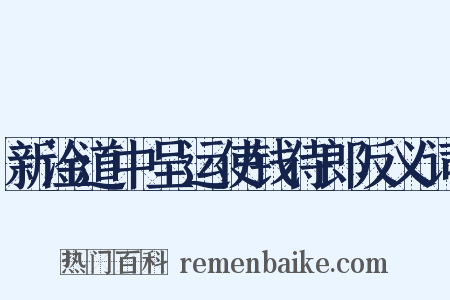 新淦道中呈运使钱侍郎反义词是什么意思的图片